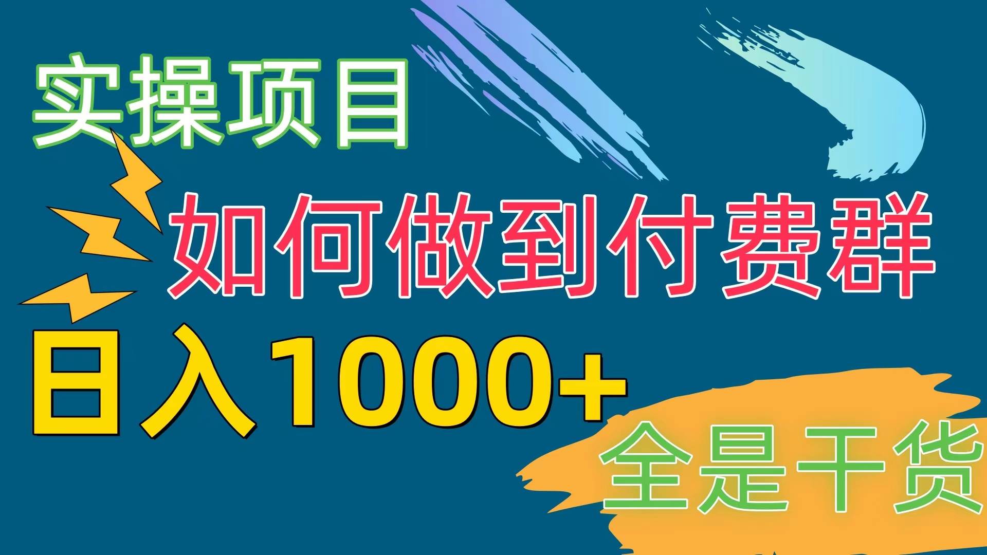 [实操项目]付费群赛道，日入1000+-58轻创项目库