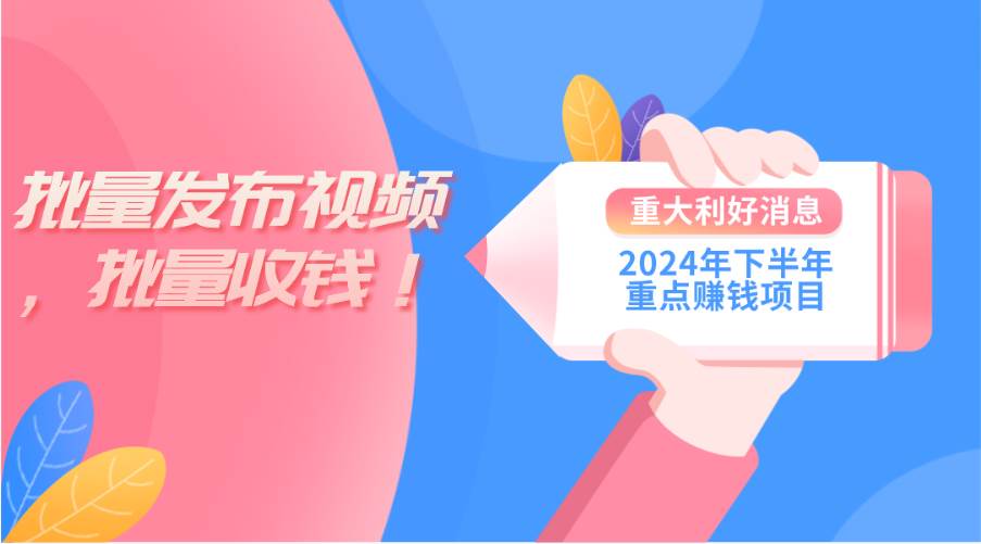 2024年下半年重点赚钱项目：批量剪辑，批量收益。一台电脑即可 新手小…-58轻创项目库