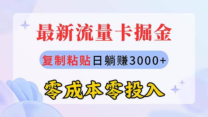 最新流量卡代理掘金，复制粘贴日赚3000+，零成本零投入，新手小白有手就行-58轻创项目库