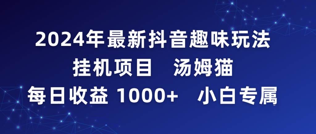 2024年最新抖音趣味玩法挂机项目 汤姆猫每日收益1000多小白专属-58轻创项目库