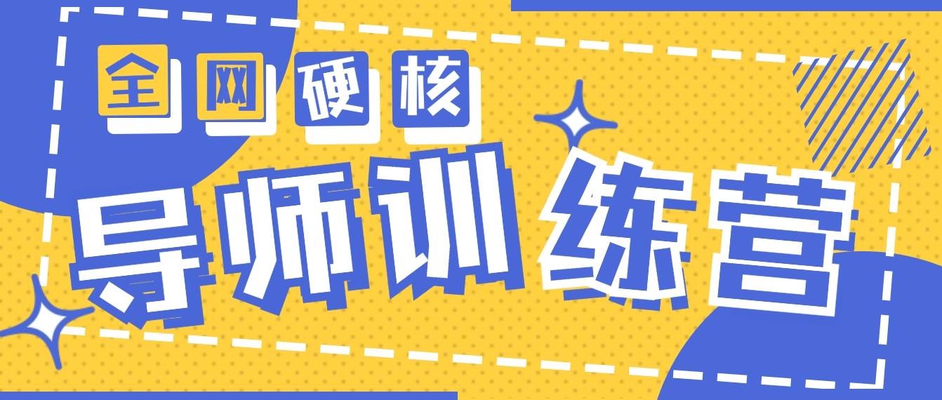 2024导师训练营6.0超硬核变现最高的项目，高达月收益10W+-58轻创项目库