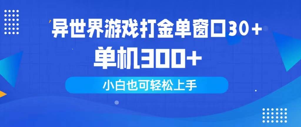 异世界游戏打金单窗口30+单机300+小白轻松上手-58轻创项目库