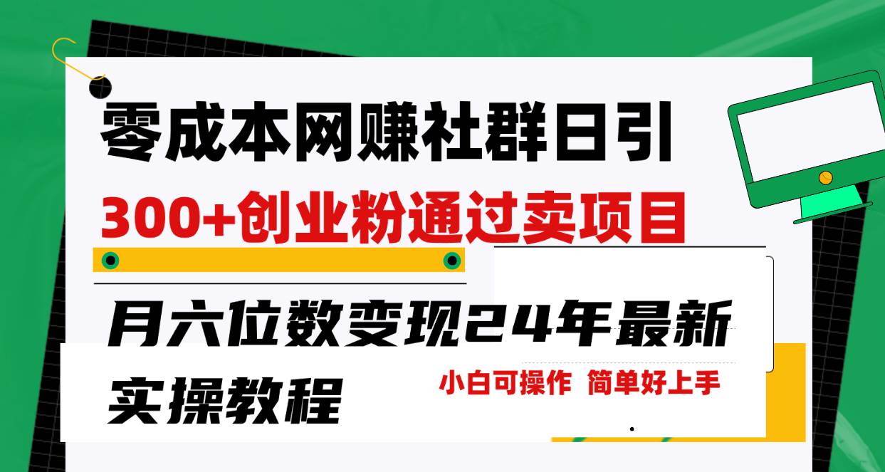 零成本网赚群日引300+创业粉，卖项目月六位数变现，门槛低好上手！24年…-58轻创项目库