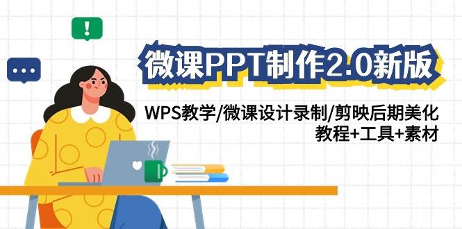 微课PPT制作-2.0新版：WPS教学/微课设计录制/剪映后期美化/教程+工具+素材-58轻创项目库