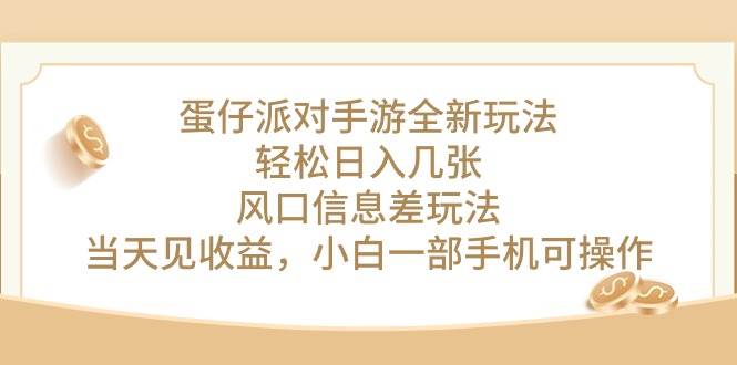 蛋仔派对手游全新玩法，轻松日入几张，风口信息差玩法，当天见收益，小…-58轻创项目库