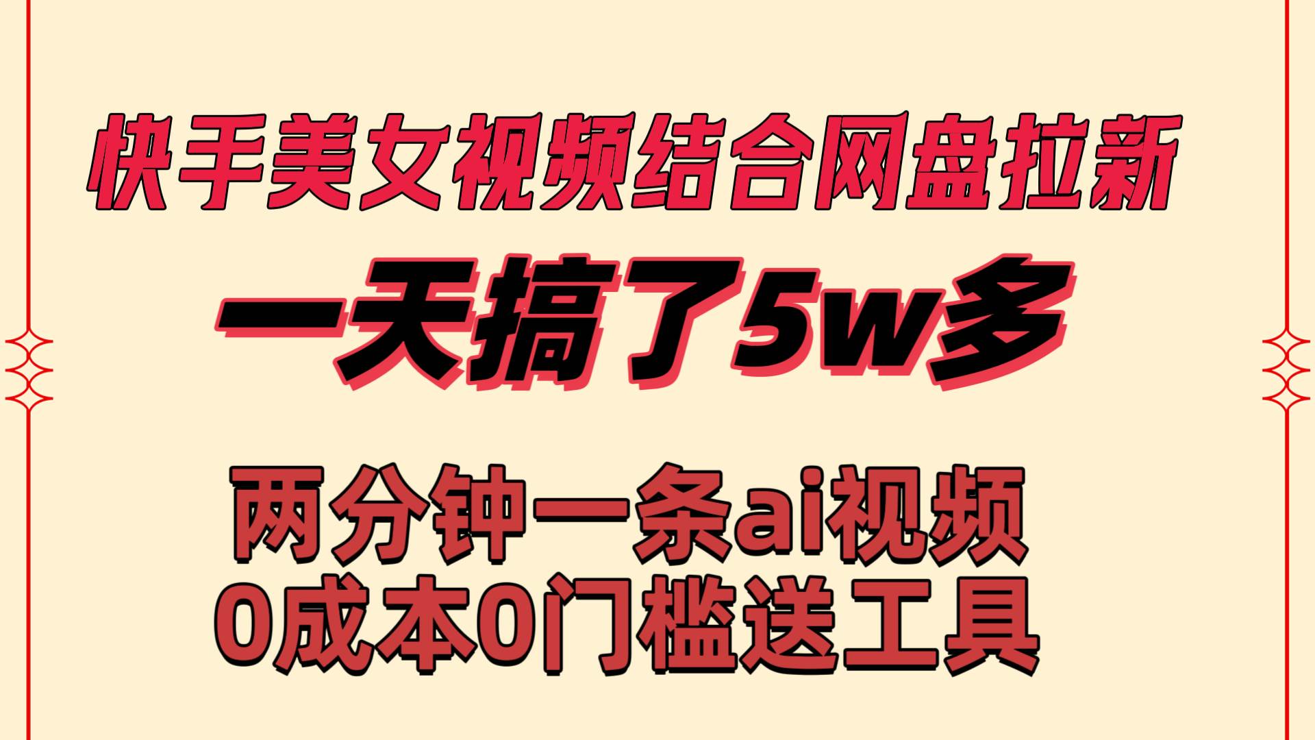 快手美女视频结合网盘拉新，一天搞了50000 两分钟一条Ai原创视频，0成…-58轻创项目库