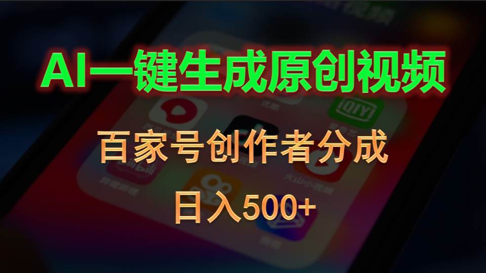 AI一键生成原创视频，百家号创作者分成，日入500+-58轻创项目库