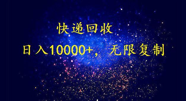 完美落地，暴利快递回收项目。每天收入10000+，可无限放大-58轻创项目库