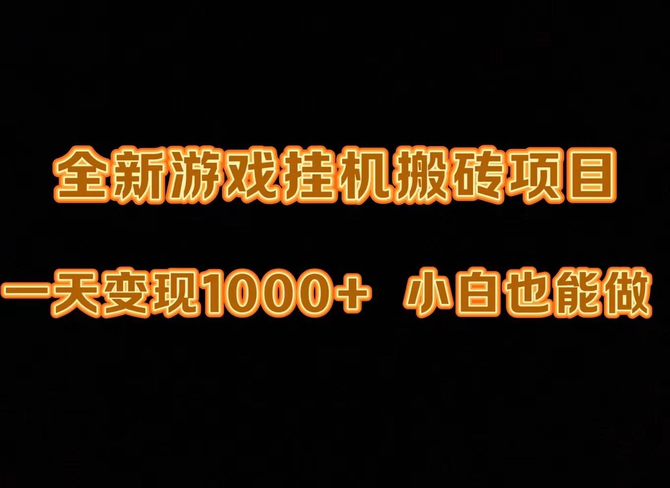 最新游戏全自动挂机打金搬砖，一天变现1000+，小白也能轻松上手。-58轻创项目库