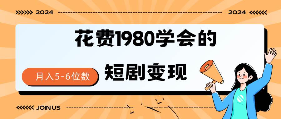 短剧变现技巧 授权免费一个月轻松到手5-6位数-58轻创项目库