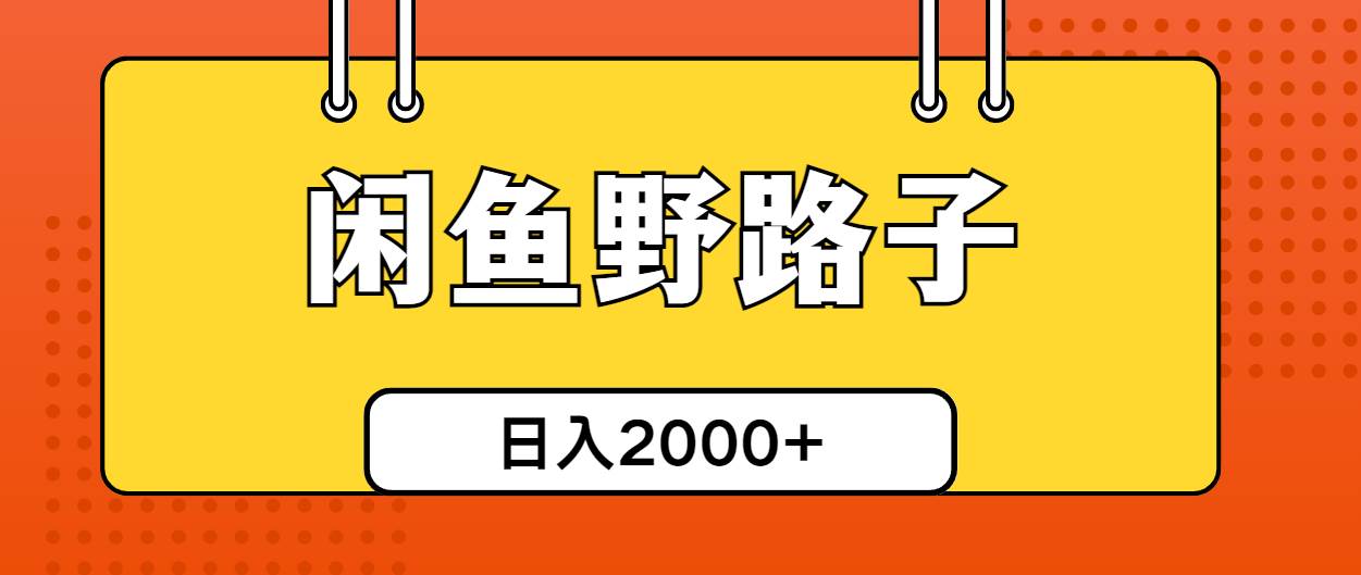 闲鱼野路子引流创业粉，日引50+单日变现四位数-58轻创项目库