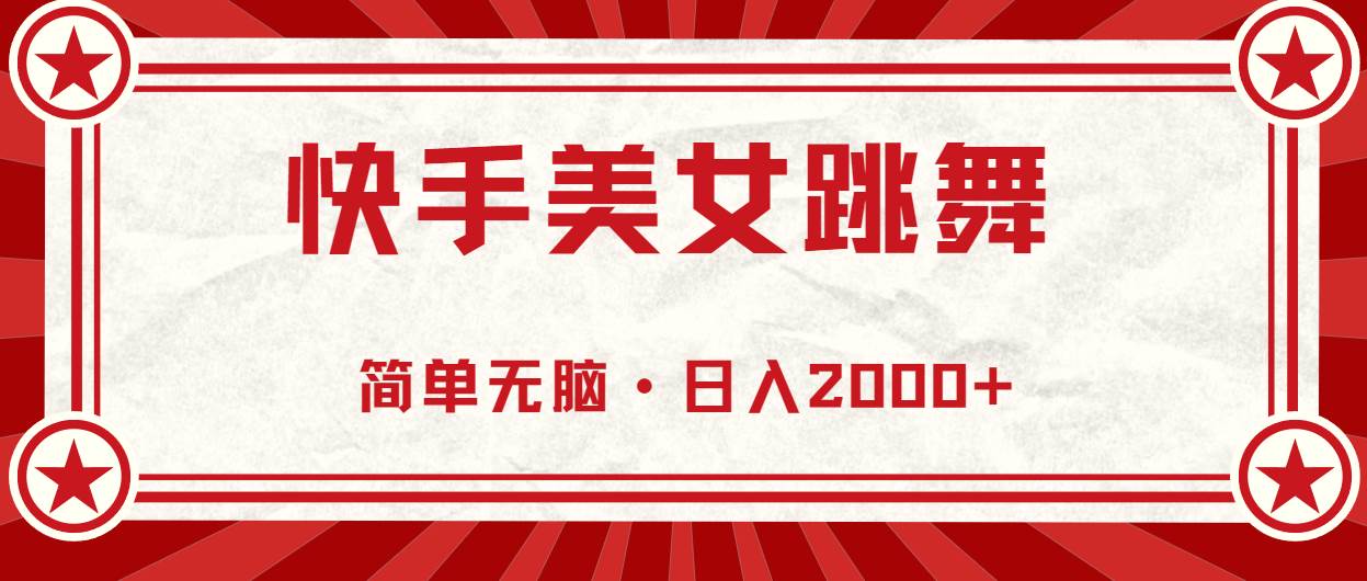 快手美女跳舞，简单无脑，轻轻松松日入2000+-58轻创项目库