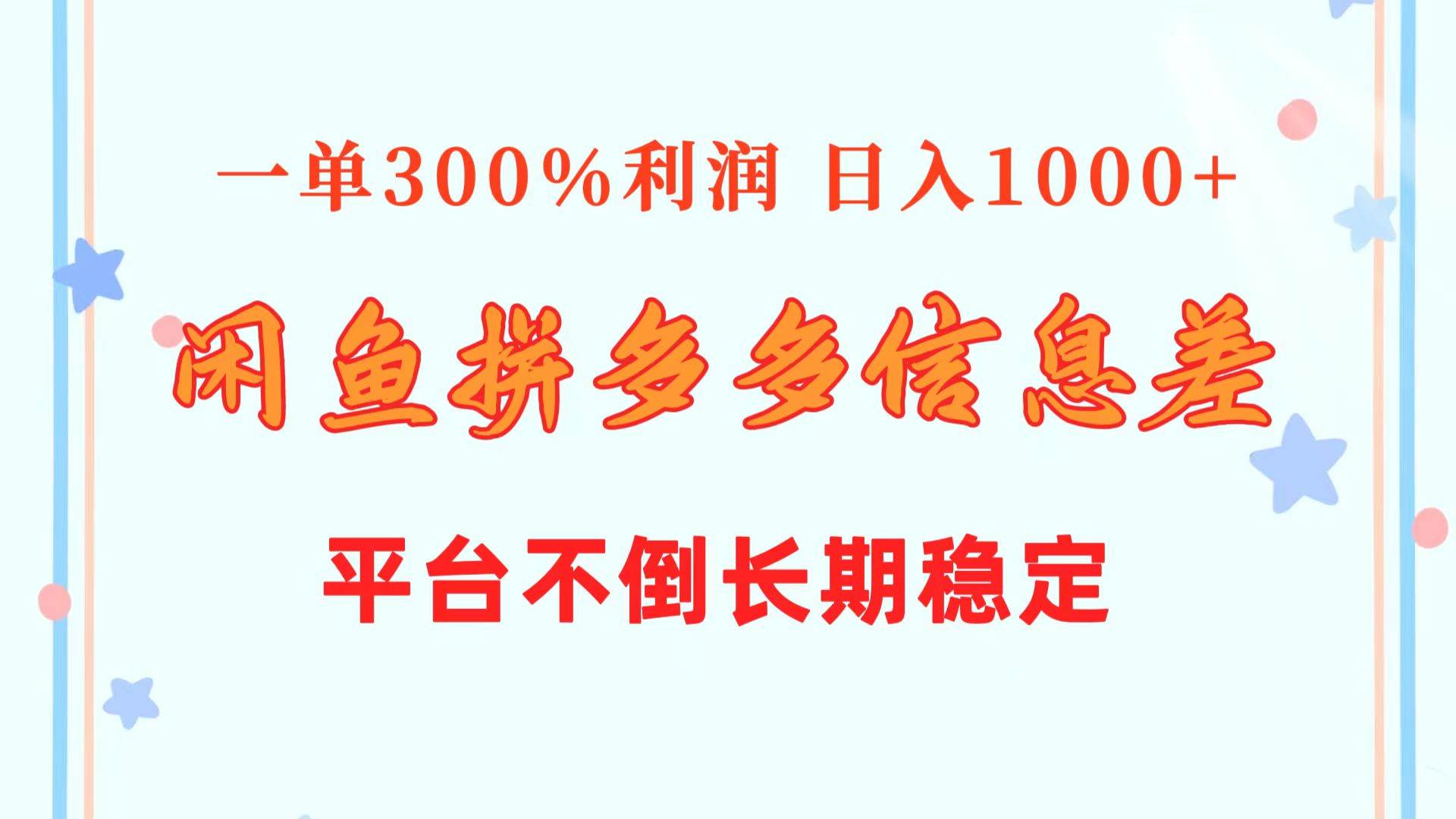 闲鱼配合拼多多信息差玩法  一单300%利润  日入1000+  平台不倒长期稳定-58轻创项目库