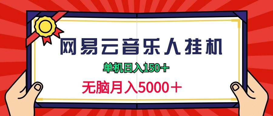 2024网易云音乐人挂机项目，单机日入150+，无脑月入5000+-58轻创项目库