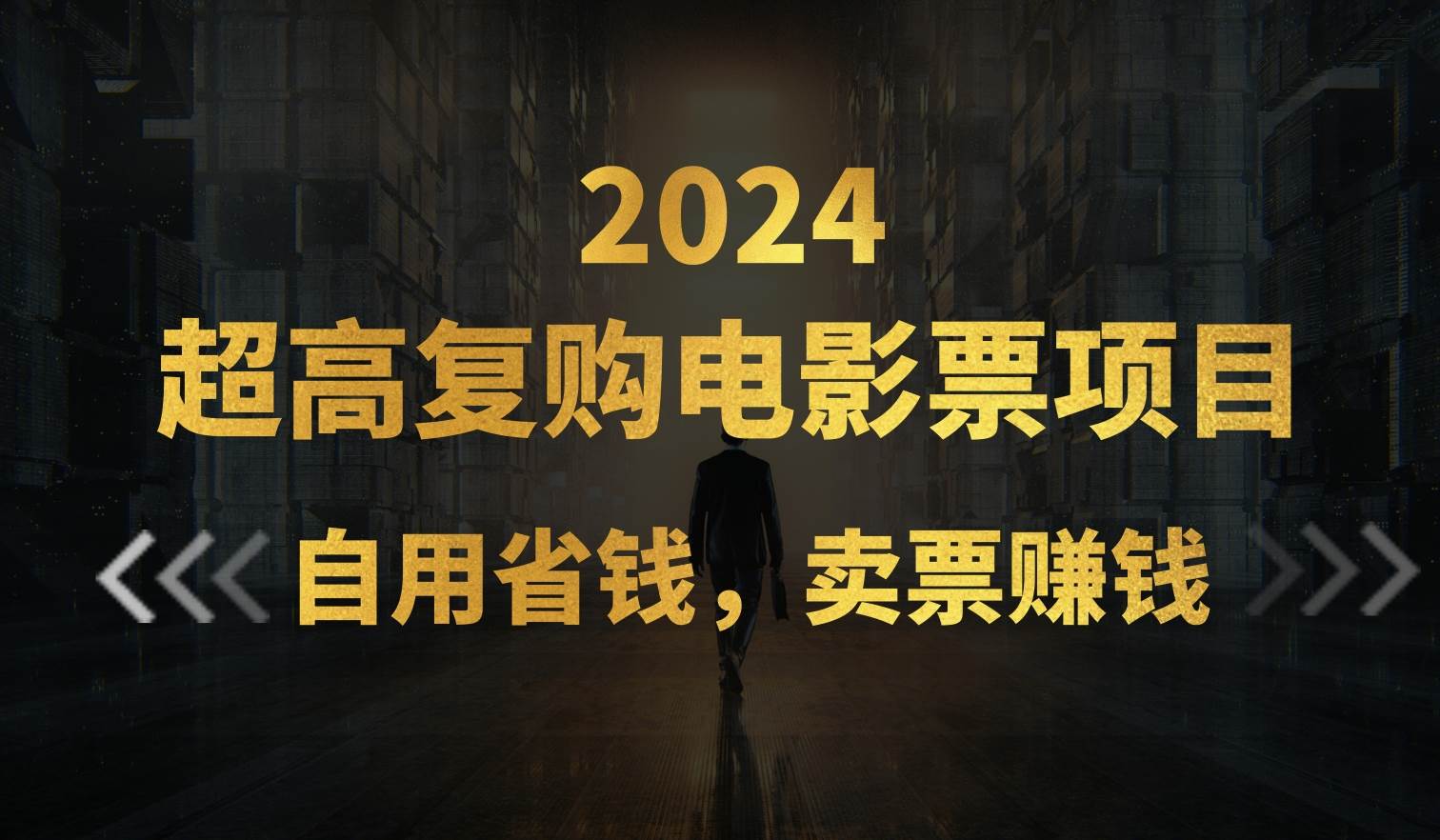 超高复购低价电影票项目，自用省钱，卖票副业赚钱-58轻创项目库