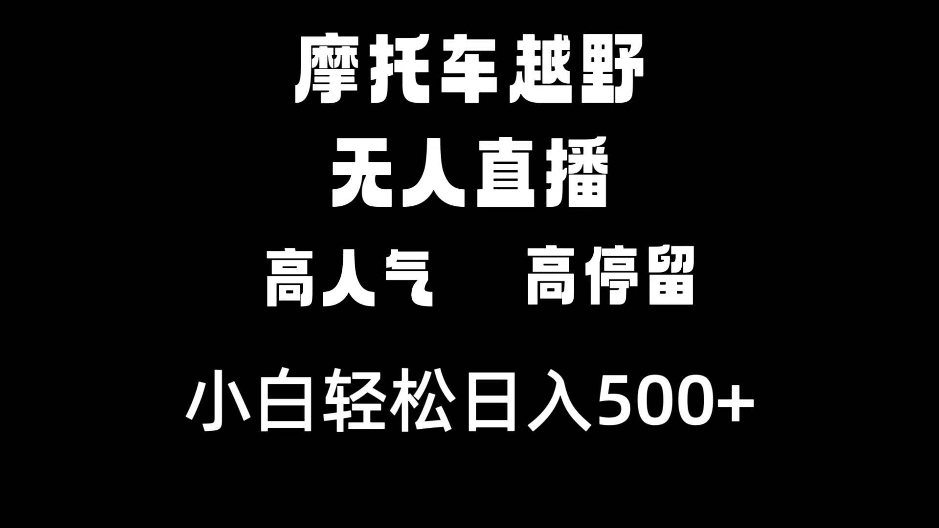 摩托车越野无人直播，高人气高停留，下白轻松日入500+-58轻创项目库