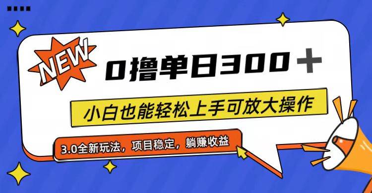 全程0撸，单日300+，小白也能轻松上手可放大操作-58轻创项目库