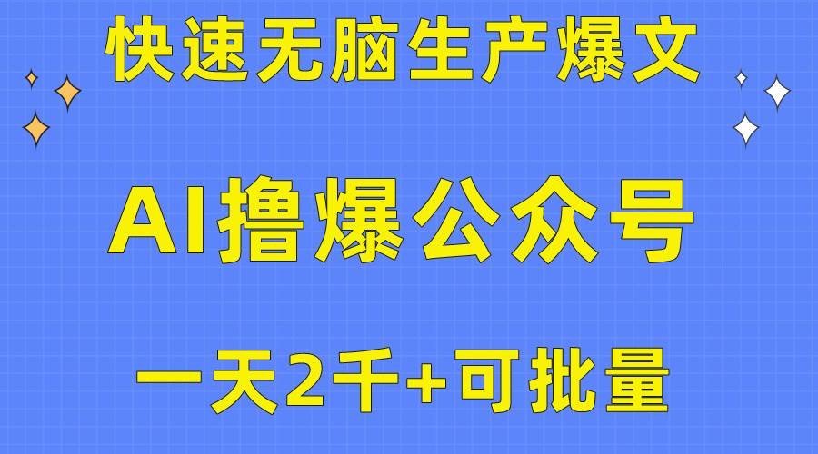 用AI撸爆公众号流量主，快速无脑生产爆文，一天2000利润，可批量！！-58轻创项目库