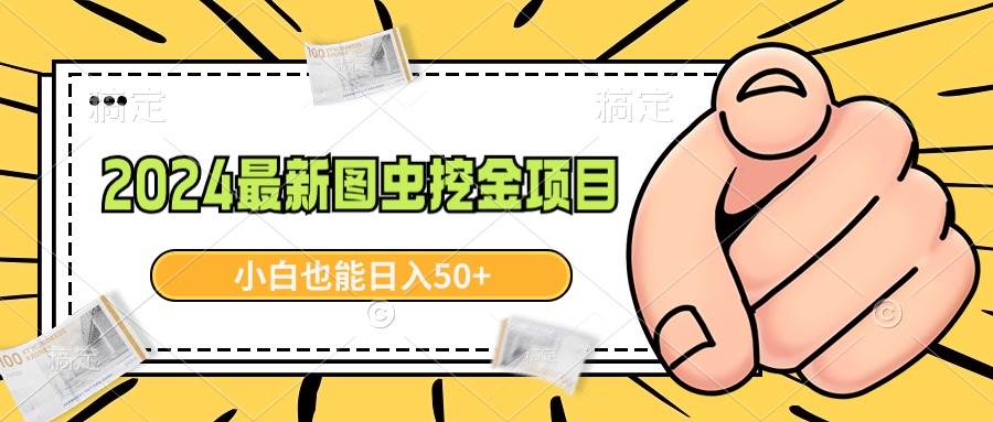 2024最新图虫挖金项目，简单易上手，小白也能日入50+-58轻创项目库