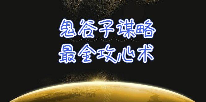 学透 鬼谷子谋略-最全攻心术_教你看懂人性没有搞不定的人（21节课+资料）-58轻创项目库