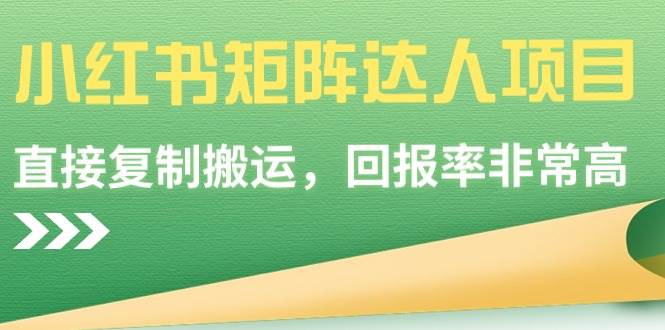 小红书矩阵达人项目，直接复制搬运，回报率非常高-58轻创项目库