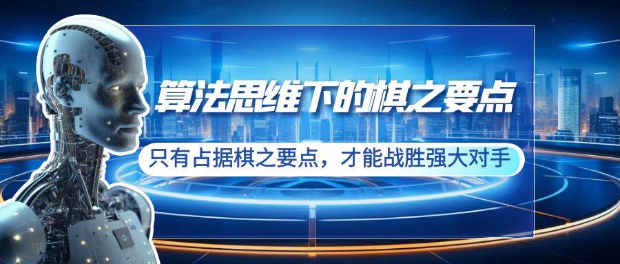 算法思维下的棋之要点：只有占据棋之要点，才能战胜强大对手（20节）-58轻创项目库