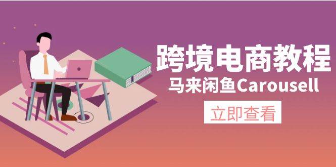 跨境电商教程：马来闲鱼Carousell：环境/邮箱/电话解决/产品上传及流量-58轻创项目库