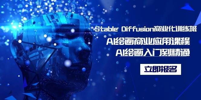 Stable Diffusion商业化训练班，Al绘画商业应用课程，AI绘画入门到精通-58轻创项目库