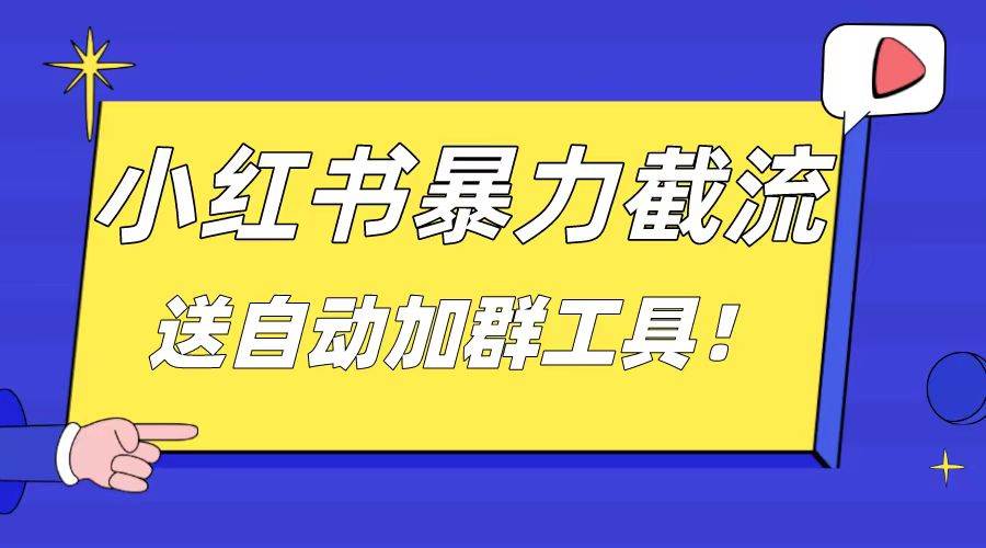 小红书截流引流大法，简单无脑粗暴，日引20-30个高质量创业粉（送自动加群软件）-58轻创项目库