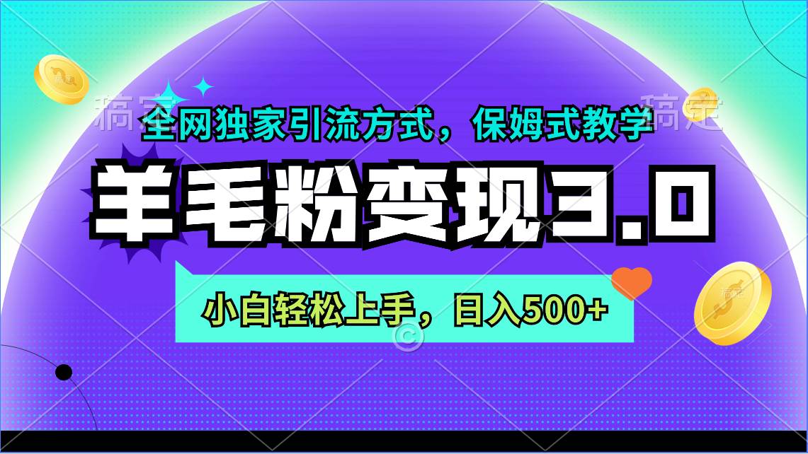 羊毛粉变现3.0 全网独家引流方式，小白轻松上手，日入500+-58轻创项目库