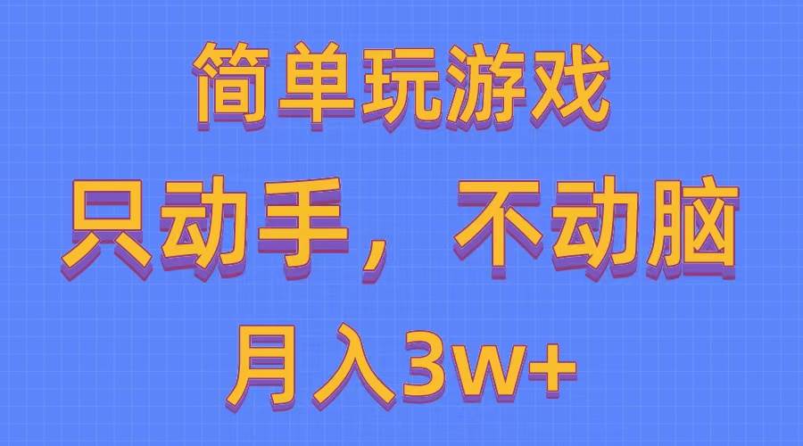 简单玩游戏月入3w+,0成本，一键分发，多平台矩阵（500G游戏资源）-58轻创项目库