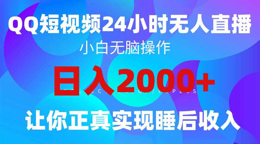 2024全新蓝海赛道，QQ24小时直播影视短剧，简单易上手，实现睡后收入4位数-58轻创项目库