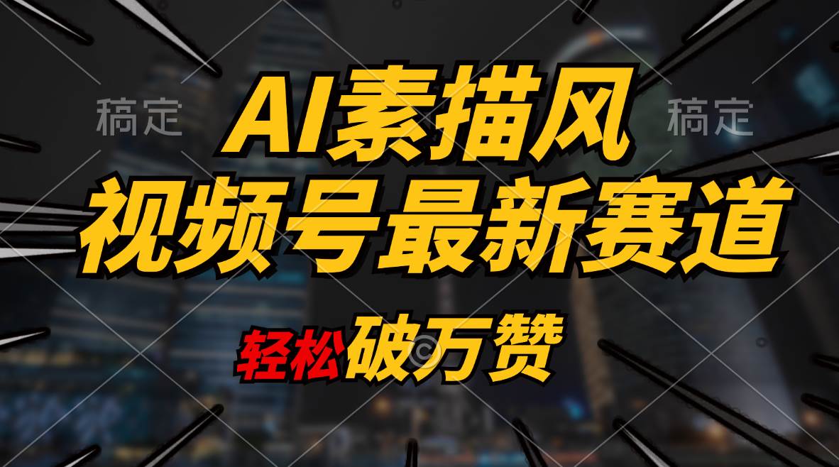 AI素描风育儿赛道，轻松破万赞，多渠道变现，日入1000+-58轻创项目库