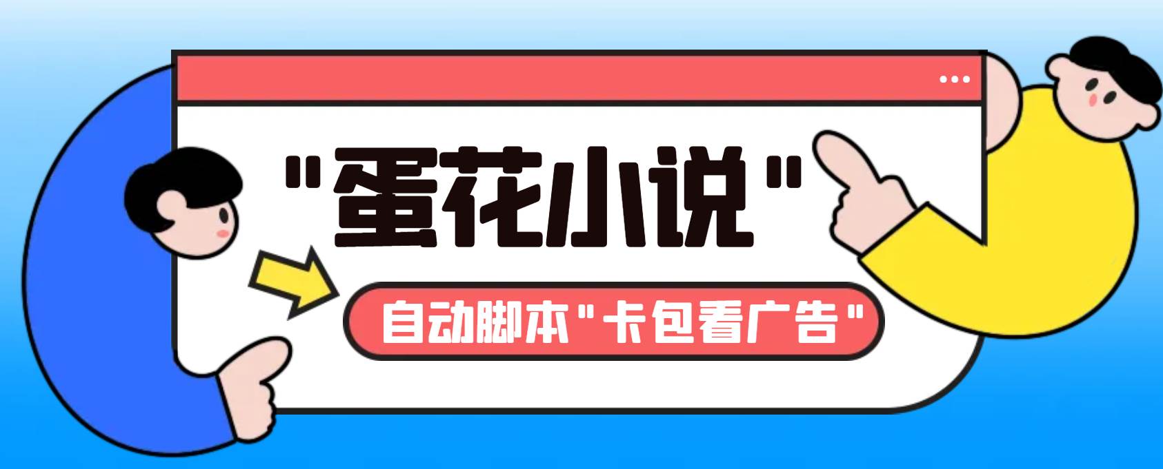 最新斗音旗下蛋花小说最新斗音旗下蛋花小说广告掘金挂机项目，卡包看广告，单机一天20-30+【自动脚本+卡包方法】-58轻创项目库