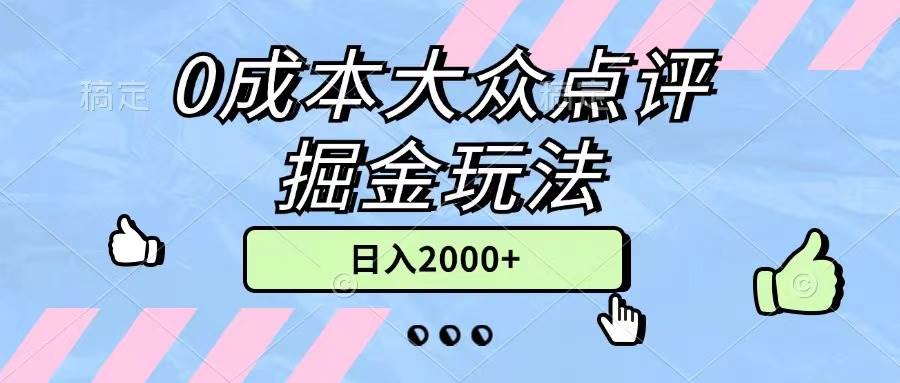 0成本大众点评掘金玩法，几分钟一条原创作品，小白无脑日入2000+无上限-58轻创项目库