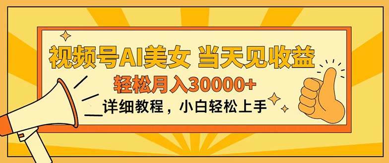 视频号AI美女，上手简单，当天见收益，轻松月入30000+-58轻创项目库