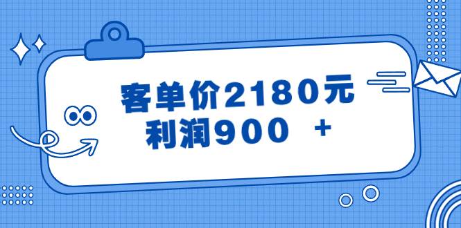 某公众号付费文章《客单价2180元，利润900 +》-58轻创项目库