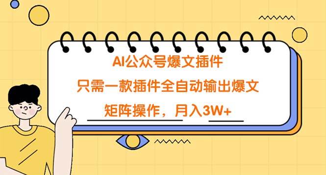 AI公众号爆文插件，只需一款插件全自动输出爆文，矩阵操作，月入3W+-58轻创项目库