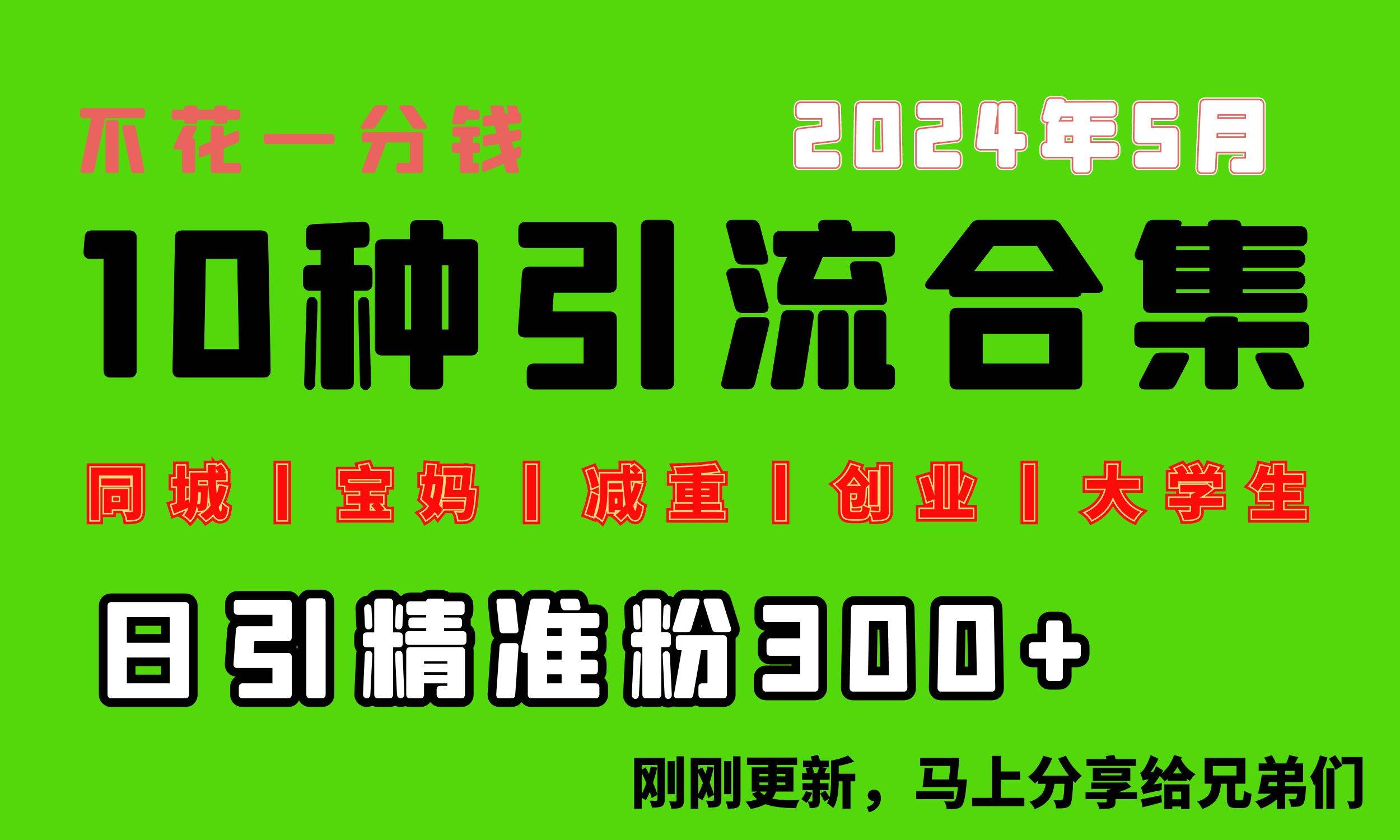 0投入，每天搞300+“同城、宝妈、减重、创业、大学生”等10大流量！-58轻创项目库