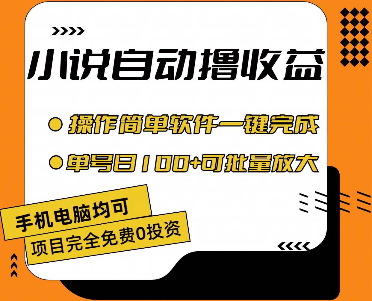 小说全自动撸收益，操作简单，单号日入100+可批量放大-58轻创项目库