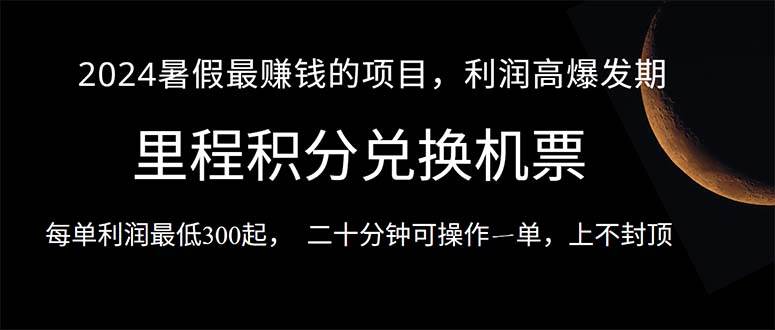 2024暑假最暴利的项目，目前做的人很少，一单利润300+，二十多分钟可操…-58轻创项目库