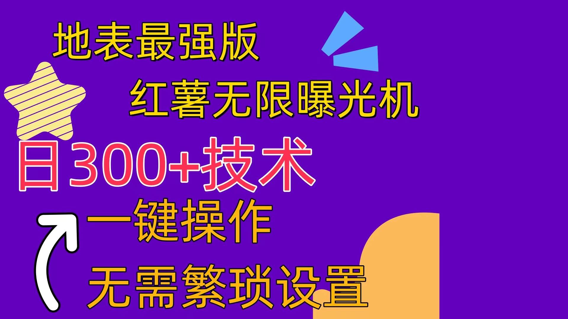 红薯无限曝光机（内附养号助手）-58轻创项目库