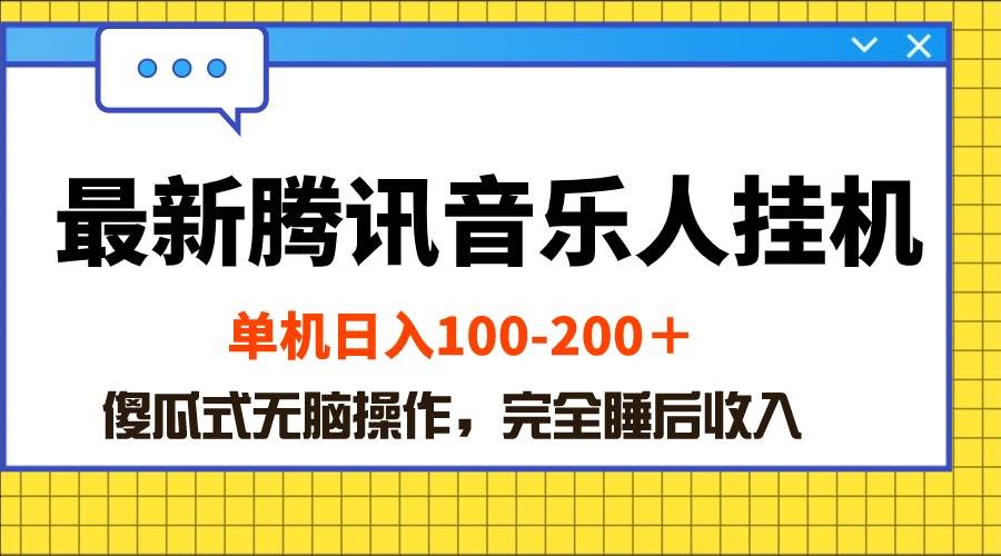 最新腾讯音乐人挂机项目，单机日入100-200 ，傻瓜式无脑操作-58轻创项目库