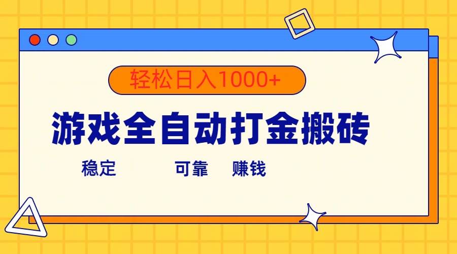 游戏全自动打金搬砖，单号收益300+ 轻松日入1000+-58轻创项目库