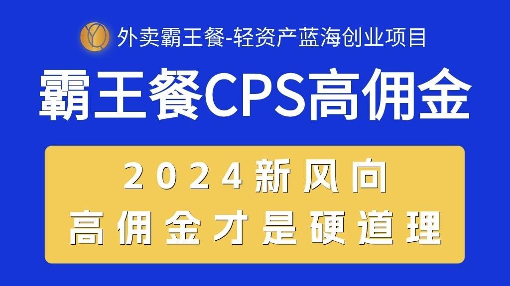 外卖霸王餐 CPS超高佣金，自用省钱，分享赚钱，2024蓝海创业新风向-58轻创项目库