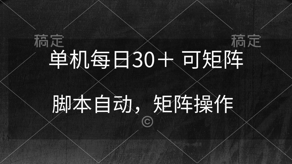 单机每日30＋ 可矩阵，脚本自动 稳定躺赚-58轻创项目库