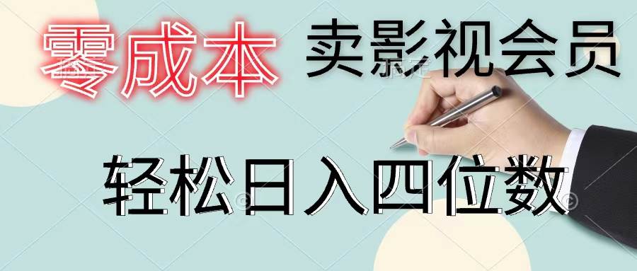 零成本卖影视会员，一天卖出上百单，轻松日入四位数-58轻创项目库