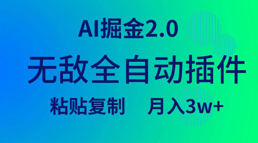 无敌全自动插件！AI掘金2.0，粘贴复制矩阵操作，月入3W+-58轻创项目库