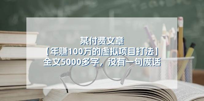 某付费文【年赚100万的虚拟项目打法】全文5000多字，没有一句废话-58轻创项目库