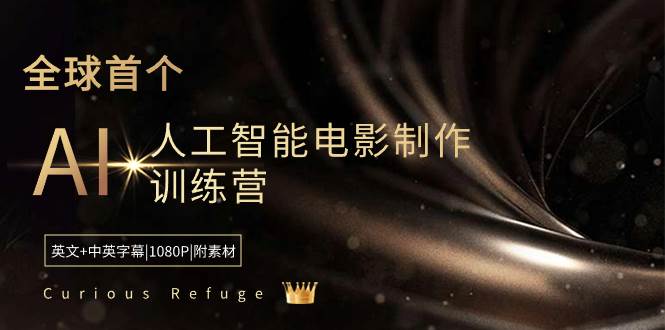 Curious Refuge -全球首个AI人工智能电影制作训练营-中英字幕|1080P|附素材-58轻创项目库